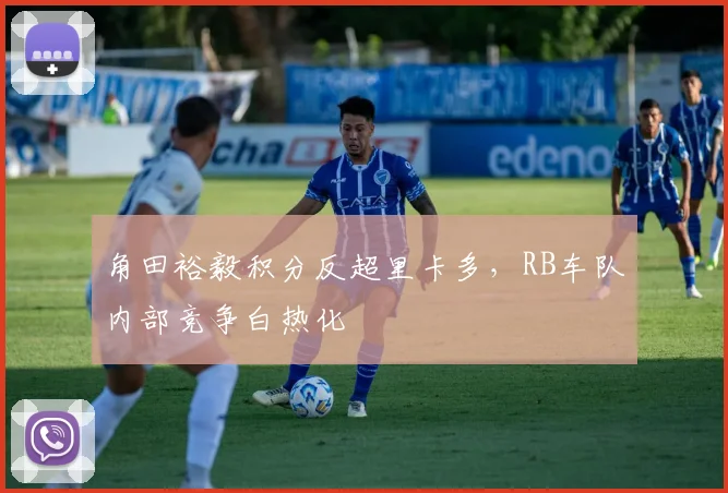 角田裕毅积分反超里卡多，RB车队内部竞争白热化