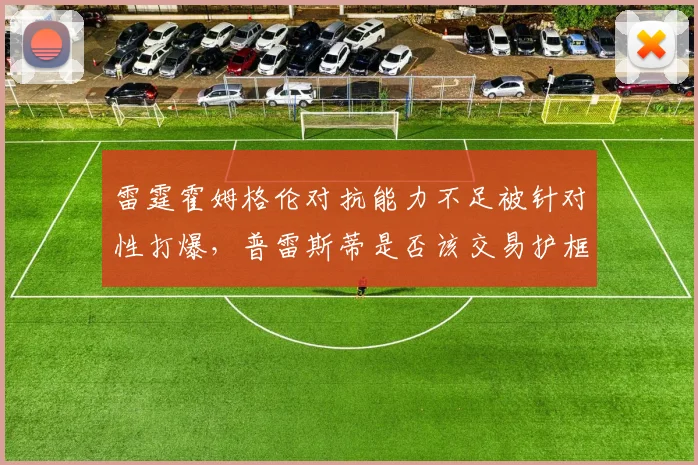 雷霆霍姆格伦对抗能力不足被针对性打爆，普雷斯蒂是否该交易护框内线