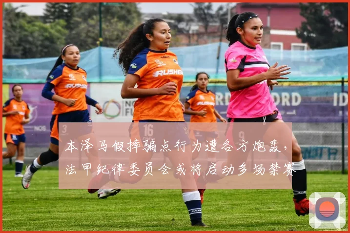 本泽马假摔骗点行为遭各方炮轰，法甲纪律委员会或将启动多场禁赛处罚